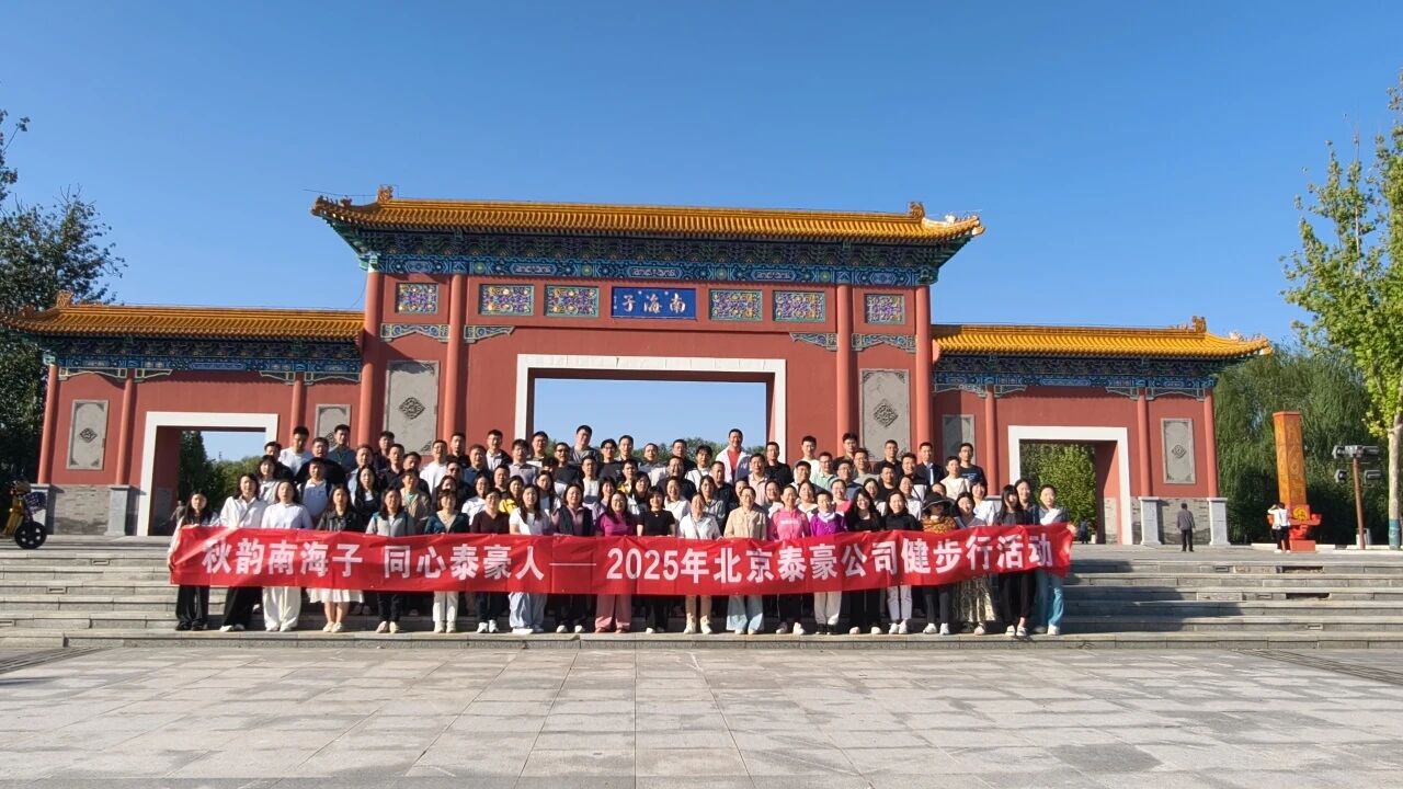 秋韵南海子，同心EBpay钱包(中国)人 ——公司南海子公园趣味健步走活动圆满举行